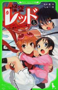 角川つばさ文庫<br> 怪盗レッド〈５〉レッド、誘拐される☆の巻