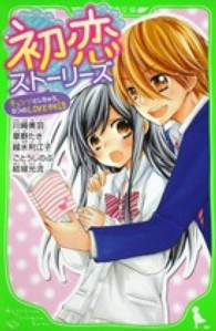 角川つばさ文庫<br> 初恋ストーリーズ―キュンとしちゃう、５つのＬＯＶＥ物語