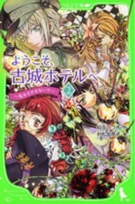 ようこそ、古城ホテルへ 〈２〉 私をさがさないで 角川つばさ文庫