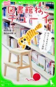 角川つばさ文庫<br> ジュニア版　図書館ねこデューイ―町をしあわせにした、はたらくねこの物語