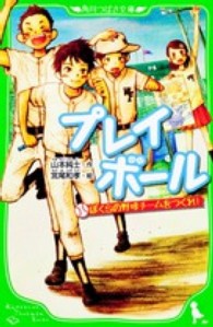 プレイボール - ぼくらの野球チームをつくれ！ 角川つばさ文庫