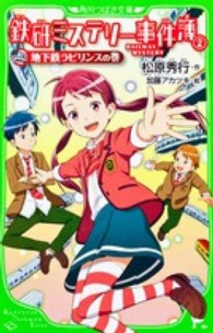 鉄研ミステリー事件簿 〈２（地下鉄ラビリンスの巻）〉 角川つばさ文庫