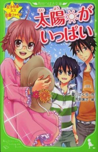 角川つばさ文庫<br> 太陽がいっぱい―天才作家スズ恋愛ファイル