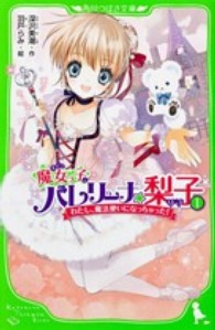 魔女っ子バレリーナ☆梨子 〈１〉 わたし、魔法使いになっちゃった！ 角川つばさ文庫