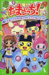 角川つばさ文庫<br> たまごっち！〈４〉ともみ…さよなら＆よろしく！ひめスペっち