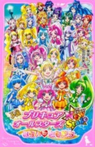 角川つばさ文庫<br> 小説プリキュアオールスターズＮｅｗＳｔａｇｅ―みらいのともだち