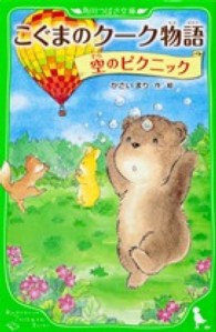 角川つばさ文庫<br> こぐまのクーク物語　空のピクニック
