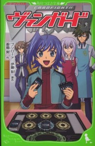 角川つばさ文庫<br> カードファイト！！ヴァンガード