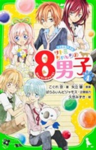 サトミちゃんちの８男子 〈４〉 - ネオ里見八犬伝 角川つばさ文庫