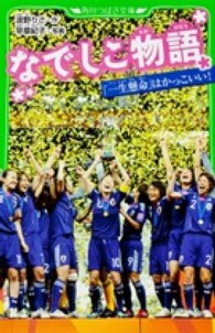 角川つばさ文庫<br> なでしこ物語―「一生懸命」はかっこいい！