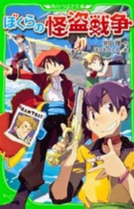 ぼくらの怪盗戦争 角川つばさ文庫