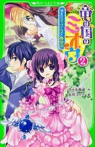 角川つばさ文庫<br> 竜の国のミオウ〈２〉消えたネックレスと舞踏会