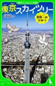 東京スカイツリー - 世界一のひみつ 角川つばさ文庫