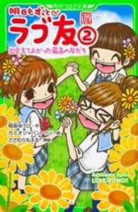 角川つばさ文庫<br> 明日もずっと　ラブ友〈２〉出会えてよかった最高の友だち