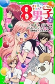 サトミちゃんちの８男子 〈５〉 - ネオ里見八犬伝 角川つばさ文庫