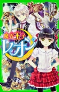 角川つばさ文庫<br> 魔界王子レオン―猫色の月と歌えないウサギ