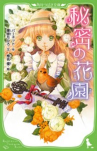 角川つばさ文庫<br> 秘密の花園