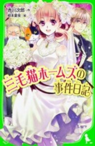 角川つばさ文庫<br> 三毛猫ホームズの事件日記