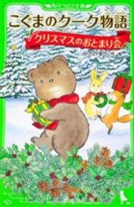 こぐまのクーク物語 〈クリスマスのおとまり会〉 角川つばさ文庫