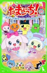 角川つばさ文庫<br> たまごっち！―ゆめキラたまごっち星のピンチ！…ドリームタウンへ！