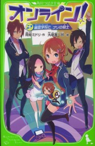 オンライン！ 〈２〉 幽霊学校とナゾの騎士 角川つばさ文庫