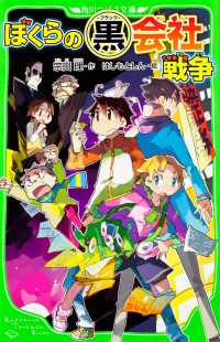 ぼくらの黒会社戦争 角川つばさ文庫
