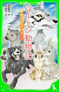 角川つばさ文庫<br> シートン動物記―オオカミ王ロボ　ほか