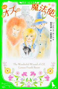 新訳オズの魔法使い 角川つばさ文庫