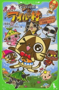 角川つばさ文庫<br> モンハン日記　ぽかぽかアイルー村―どきどきプレゼント大作戦ニャ☆