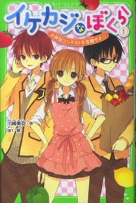 角川つばさ文庫<br> イケカジなぼくら〈１〉お弁当コンテストを攻略せよ☆