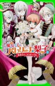 魔女っ子バレリーナ☆梨子 〈４〉 発表会とコロボックル 角川つばさ文庫