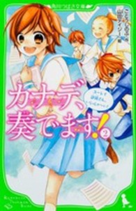 カナデ、奏でます！ 〈２〉 ユーレイ部員さん、いらっしゃ～い！ 角川つばさ文庫