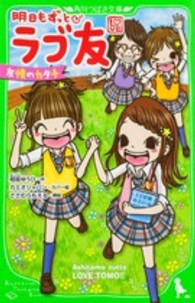 明日もずっと・ラブ友 〈友情のカタチ〉 角川つばさ文庫