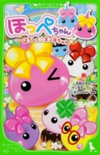 ほっぺちゃん 〈よろしく☆ネコ耳ちゃん〉 角川つばさ文庫