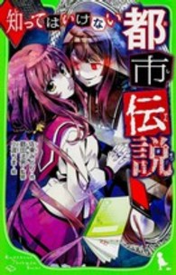 角川つばさ文庫<br> 知ってはいけない都市伝説