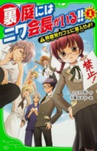 角川つばさ文庫<br> 裏庭にはニワ会長がいる！！〈１〉問題児カフェに潜入せよ！