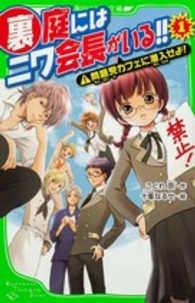 裏庭にはニワ会長がいる！！ 〈１〉 問題児カフェに潜入せよ！ 角川つばさ文庫