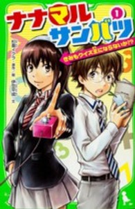 角川つばさ文庫<br> ナナマルサンバツ〈１〉きみもクイズ王にならないか！？