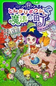 とんがりボウシと魔法の町 - ドキドキの学園生活☆ 角川つばさ文庫