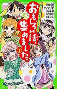 角川つばさ文庫<br> おもしろい話、集めました。〈１〉