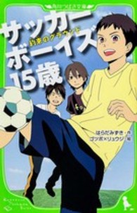 角川つばさ文庫<br> サッカーボーイズ１５歳―約束のグラウンド