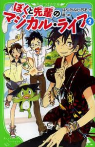 ぼくと先輩のマジカル・ライフ 〈２〉 角川つばさ文庫