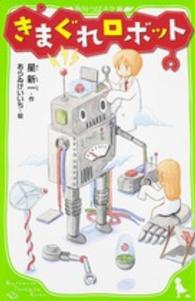 角川つばさ文庫<br> きまぐれロボット