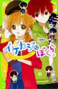 角川つばさ文庫<br> イケカジなぼくら〈５〉手編みのマフラーにたくした願い☆