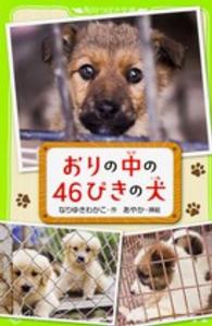 おりの中の４６ぴきの犬 角川つばさ文庫