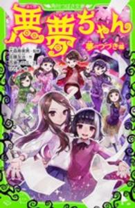 角川つばさ文庫<br> 悪夢ちゃん　夢のつづき編