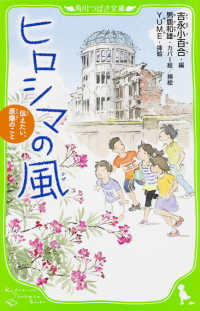 ヒロシマの風 - 伝えたい、原爆のこと 角川つばさ文庫