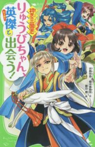 りゅうびちゃん、英傑と出会う！ - 初恋三国志 角川つばさ文庫