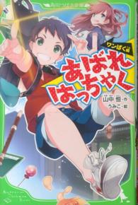 角川つばさ文庫<br> あばれはっちゃく―ワンぱく編