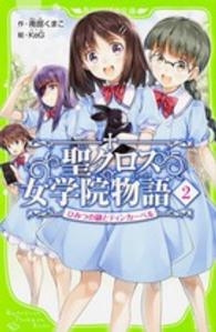 聖クロス女学院物語 〈２〉 ひみつの鍵とティンカーベル 角川つばさ文庫